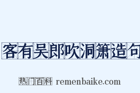 客有吴郎吹洞箫造句是什么意思的图片